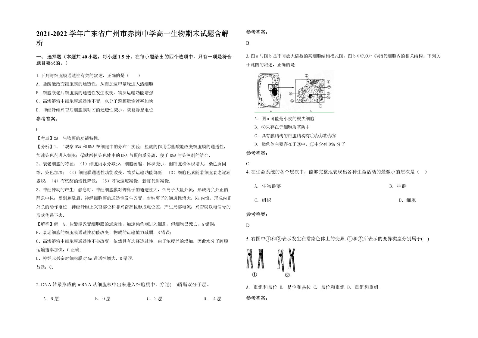 2021-2022学年广东省广州市赤岗中学高一生物期末试题含解析