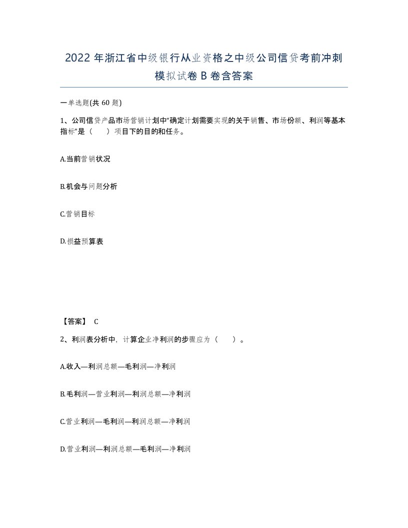 2022年浙江省中级银行从业资格之中级公司信贷考前冲刺模拟试卷B卷含答案