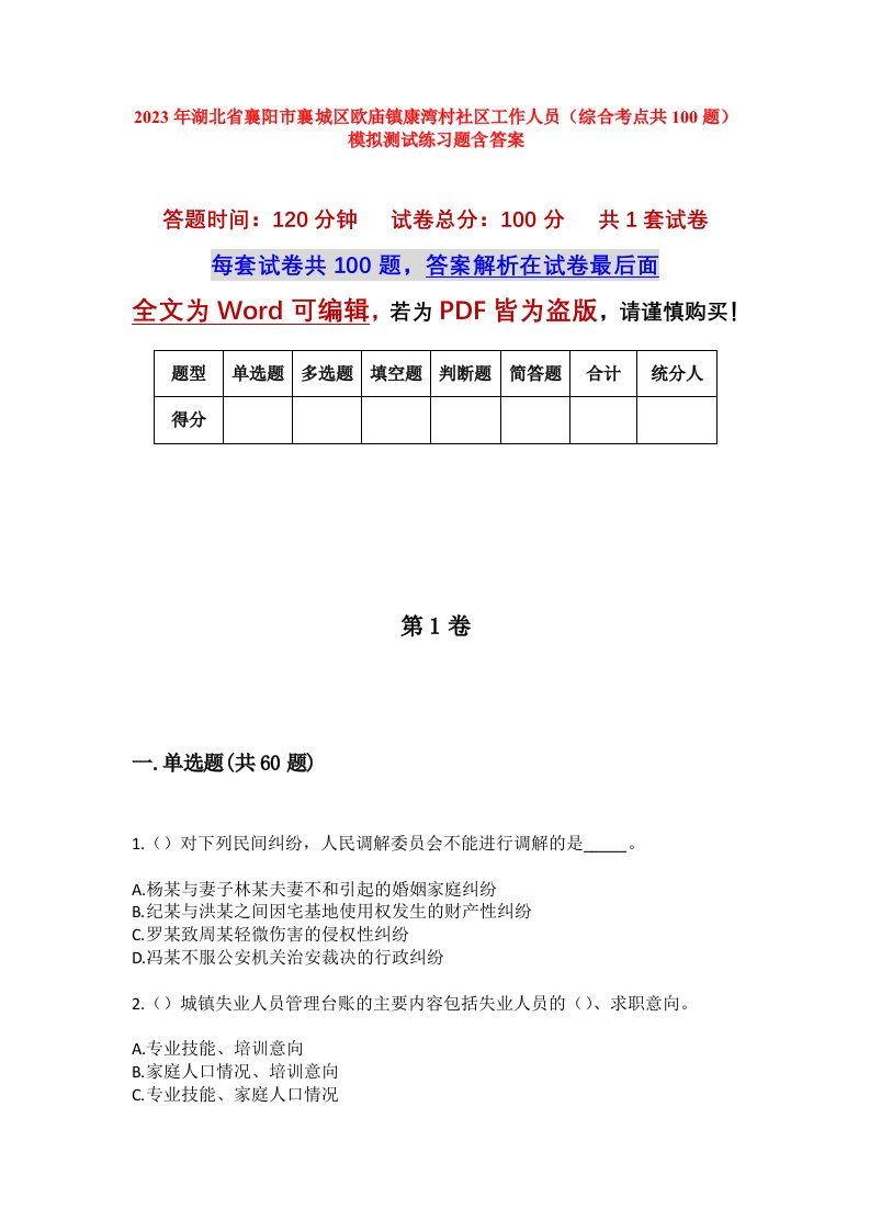 2023年湖北省襄阳市襄城区欧庙镇康湾村社区工作人员综合考点共100题模拟测试练习题含答案