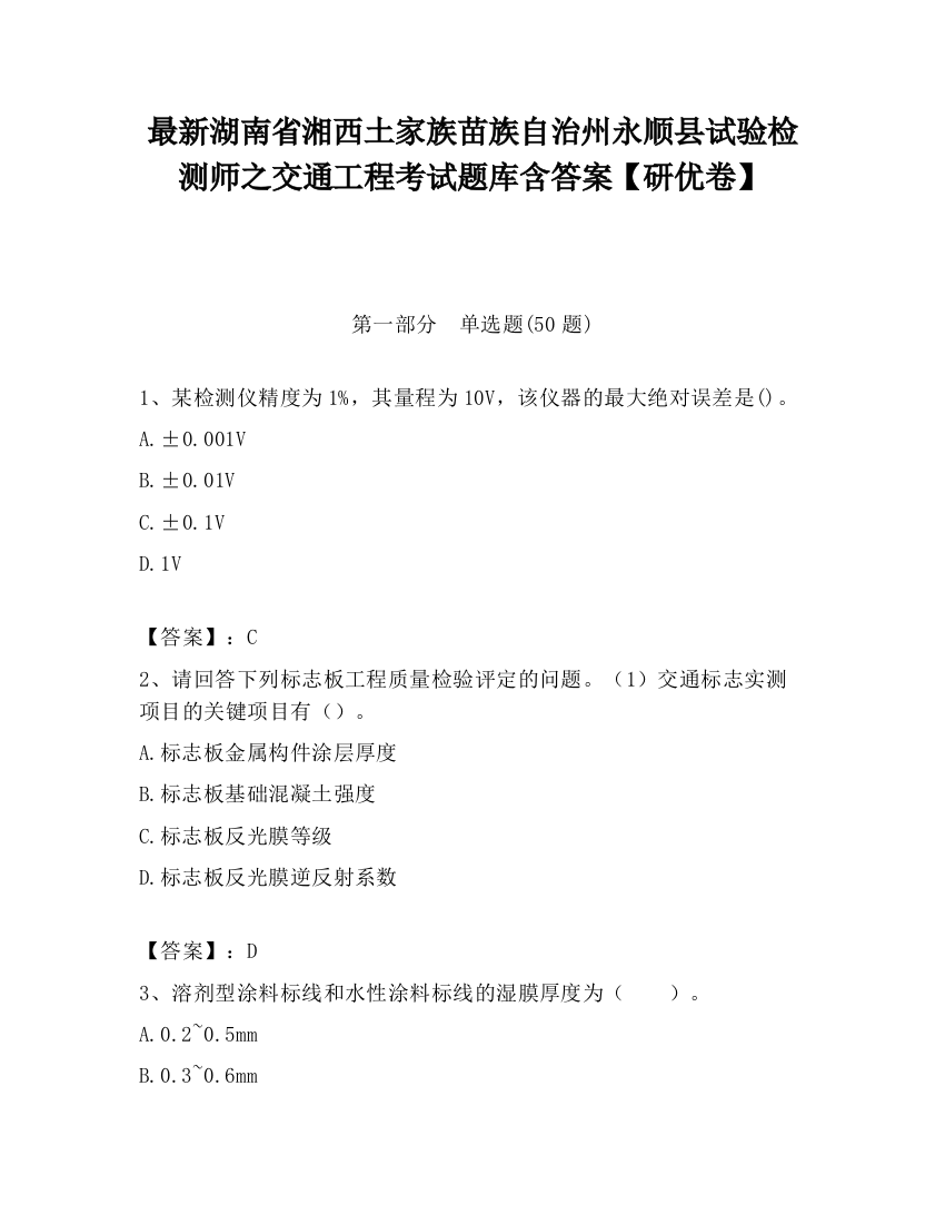 最新湖南省湘西土家族苗族自治州永顺县试验检测师之交通工程考试题库含答案【研优卷】