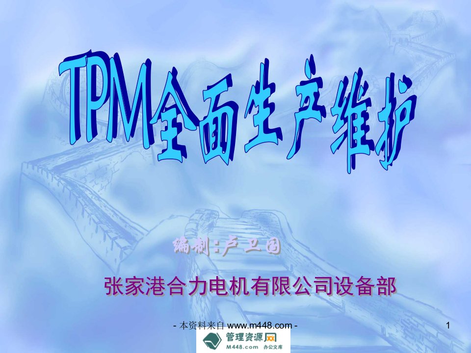 《合力电机TPM全面生产维护培训课件》(25页)-设备管理