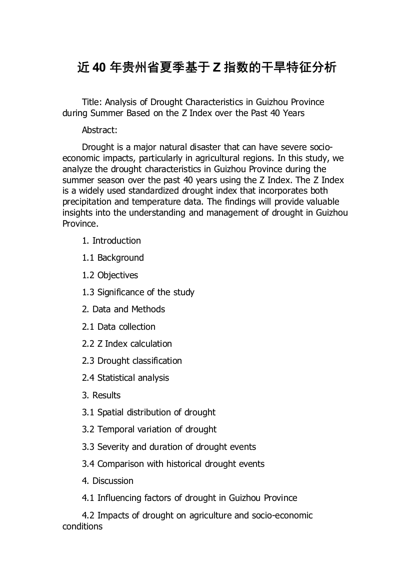 近40年贵州省夏季基于Z指数的干旱特征分析