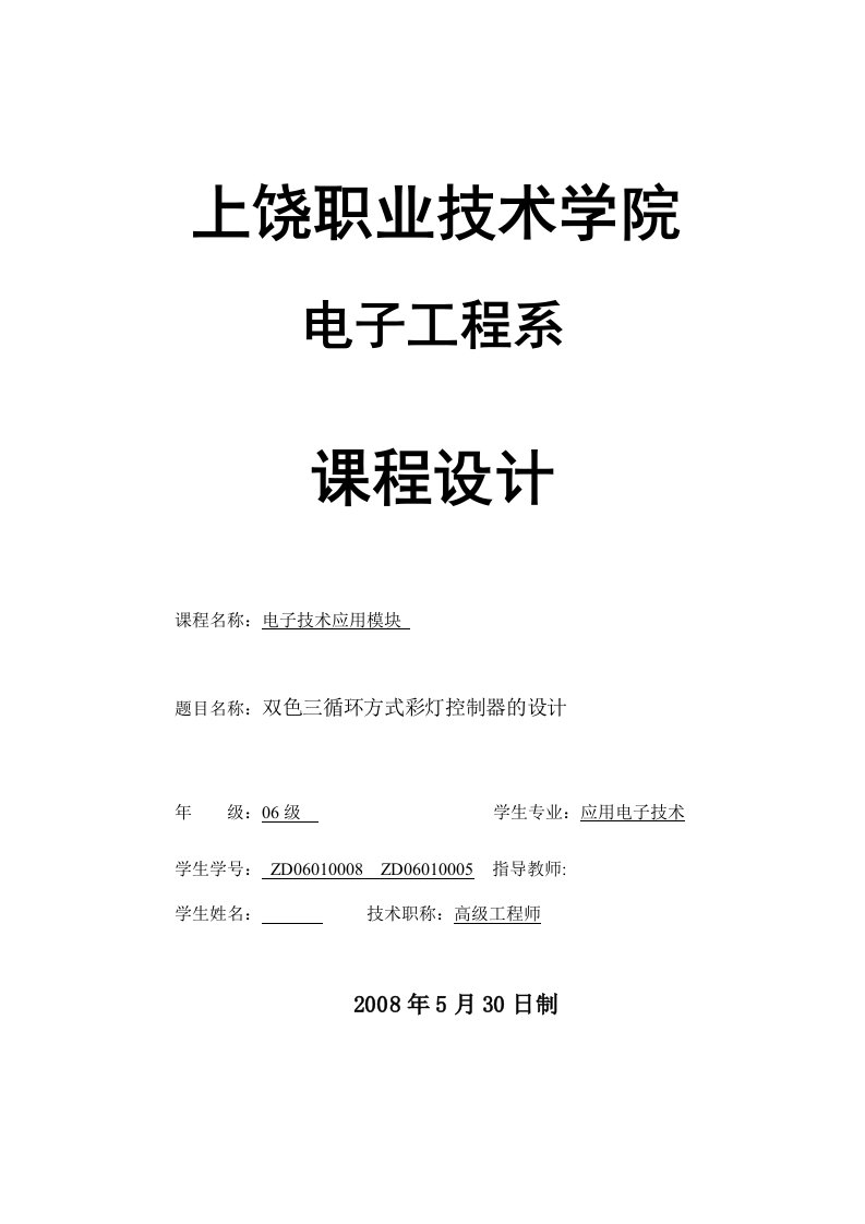 电子技术应用模块课程设计双色三循环方式彩灯控制器的设计