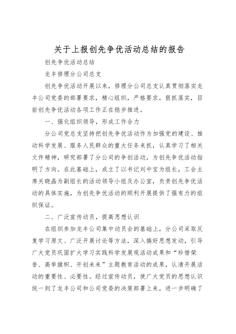 2022关于上报创先争优活动总结的报告