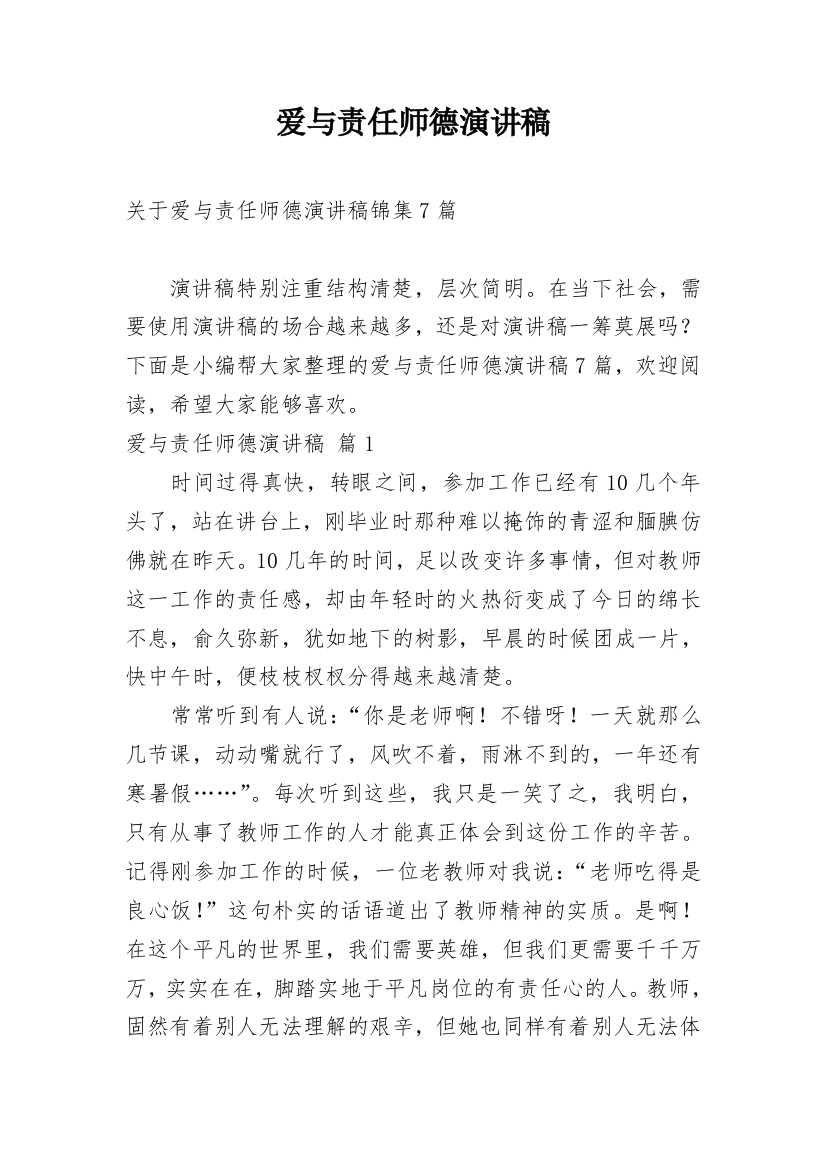 爱与责任师德演讲稿_60