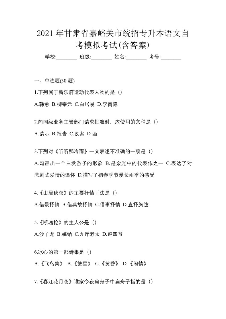 2021年甘肃省嘉峪关市统招专升本语文自考模拟考试含答案