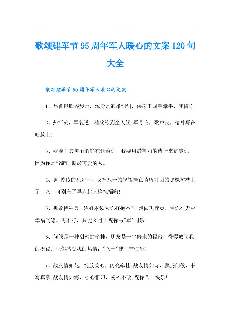 歌颂建军节95周年军人暖心的文案120句大全