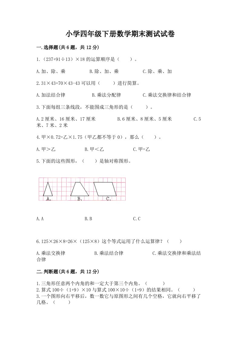 小学四年级下册数学期末测试试卷精品【名校卷】