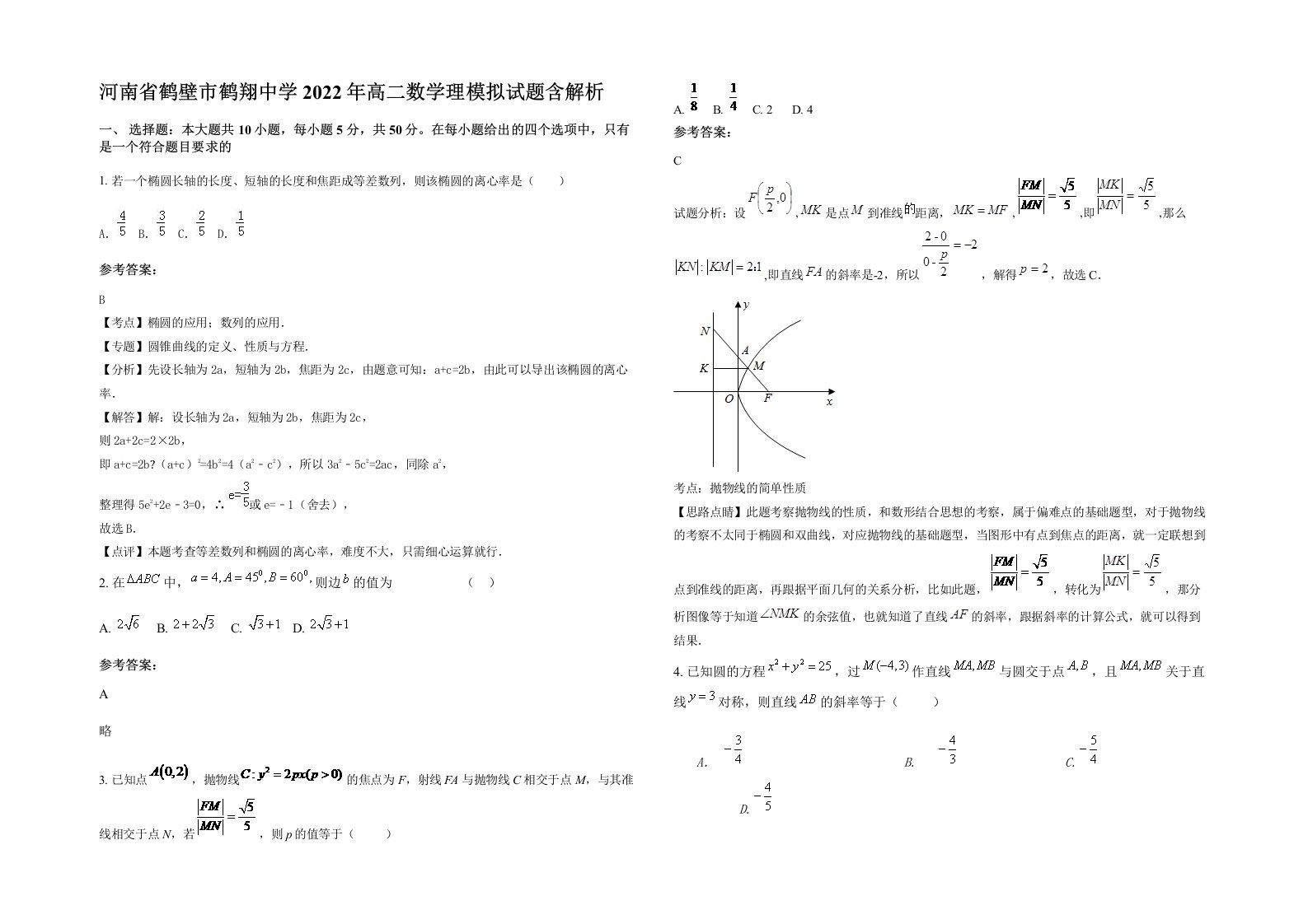 河南省鹤壁市鹤翔中学2022年高二数学理模拟试题含解析