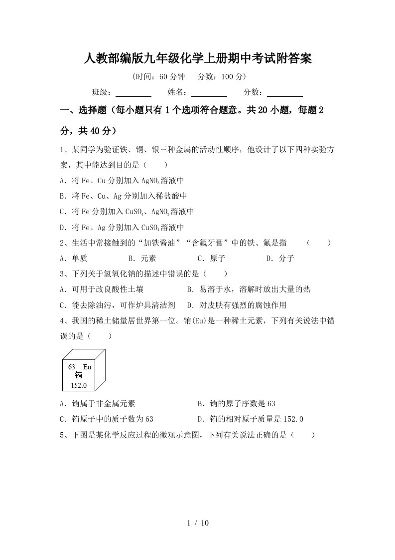 人教部编版九年级化学上册期中考试附答案