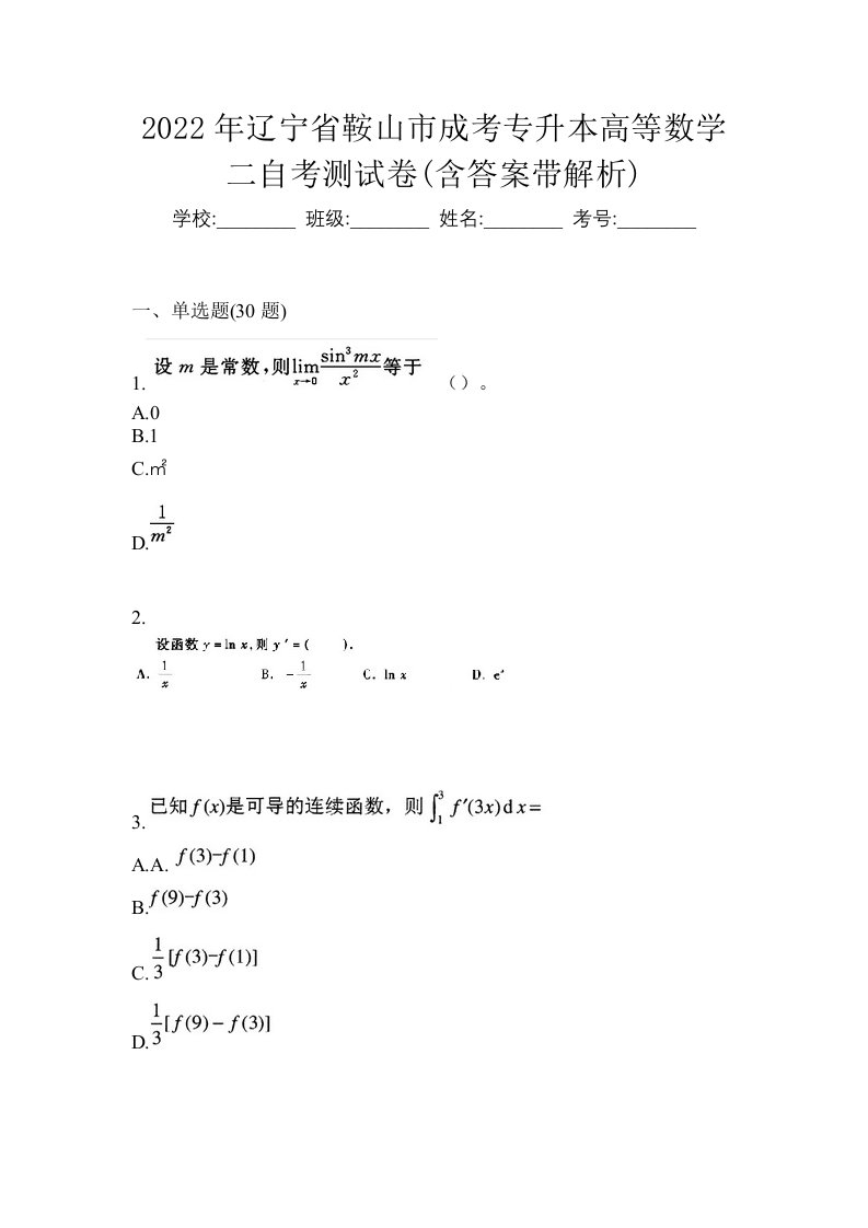 2022年辽宁省鞍山市成考专升本高等数学二自考测试卷含答案带解析