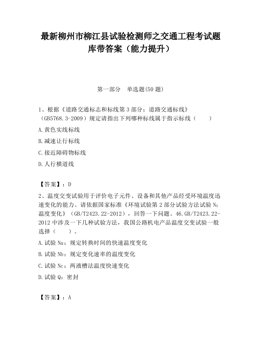 最新柳州市柳江县试验检测师之交通工程考试题库带答案（能力提升）