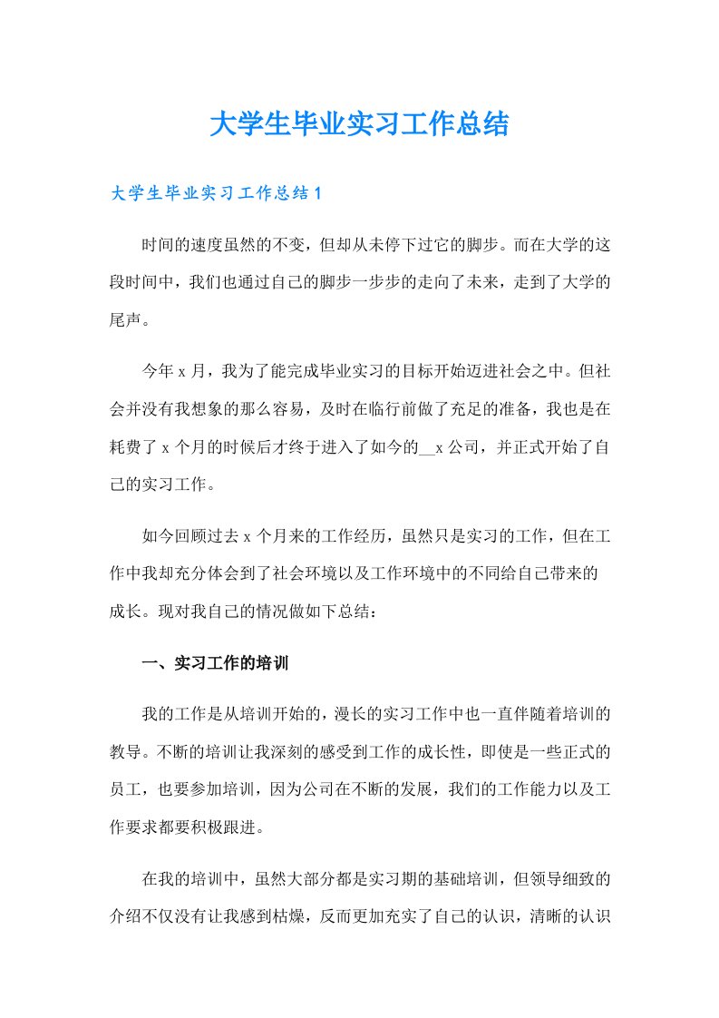 大学生毕业实习工作总结（汇编）