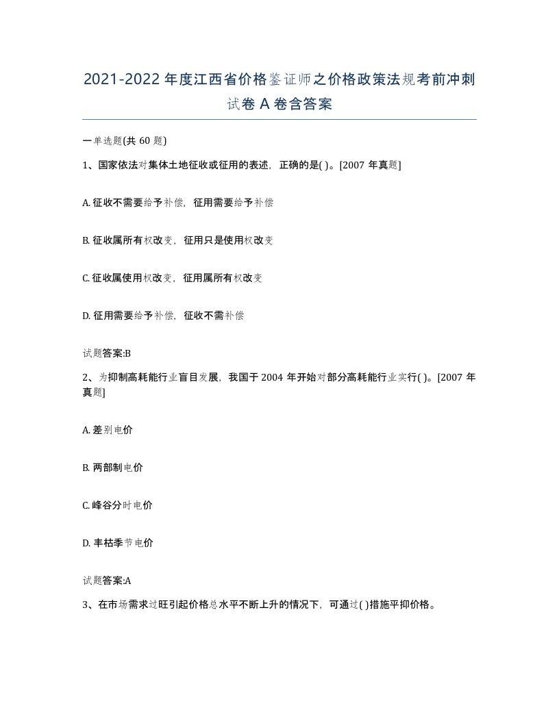 2021-2022年度江西省价格鉴证师之价格政策法规考前冲刺试卷A卷含答案