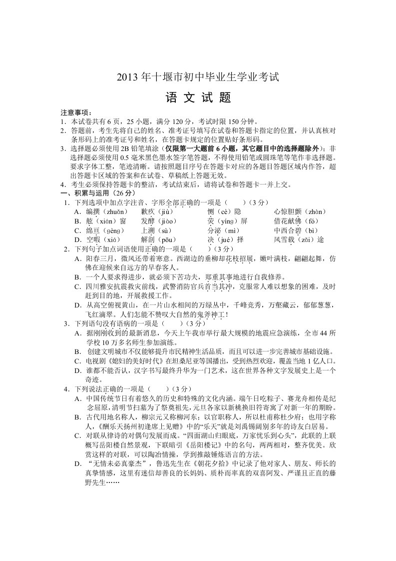 2013十堰市中考初中毕业生学业考试语文试题