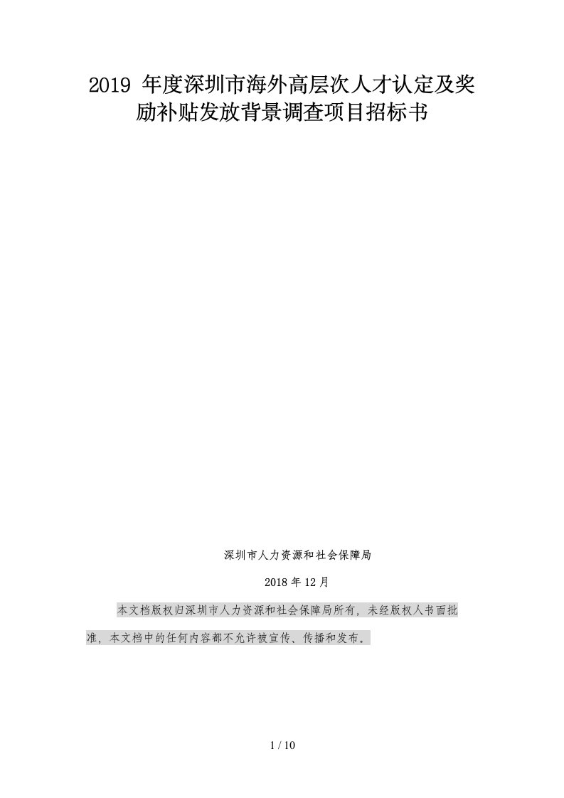 2019年度深圳市海外高层次人才认定及奖励补贴发放背景调查