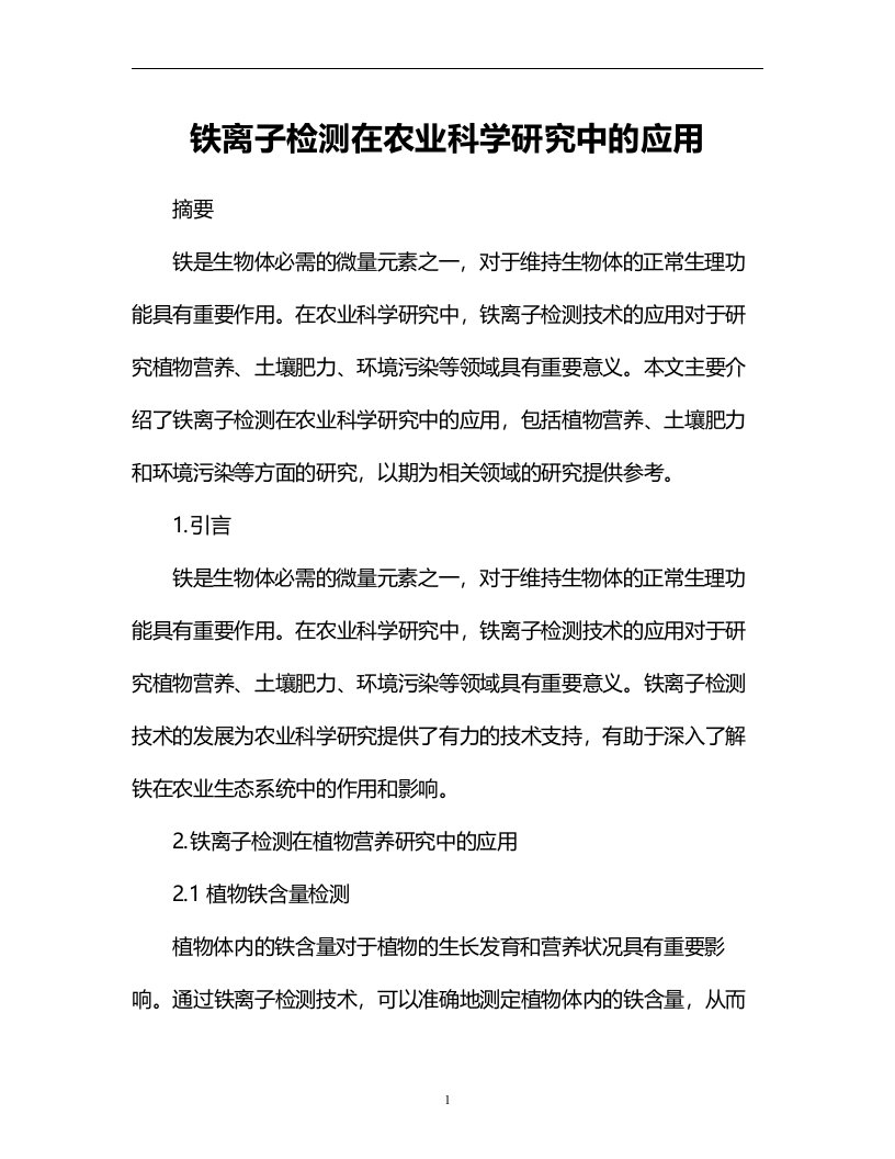 铁离子检测在农业科学研究中的应用