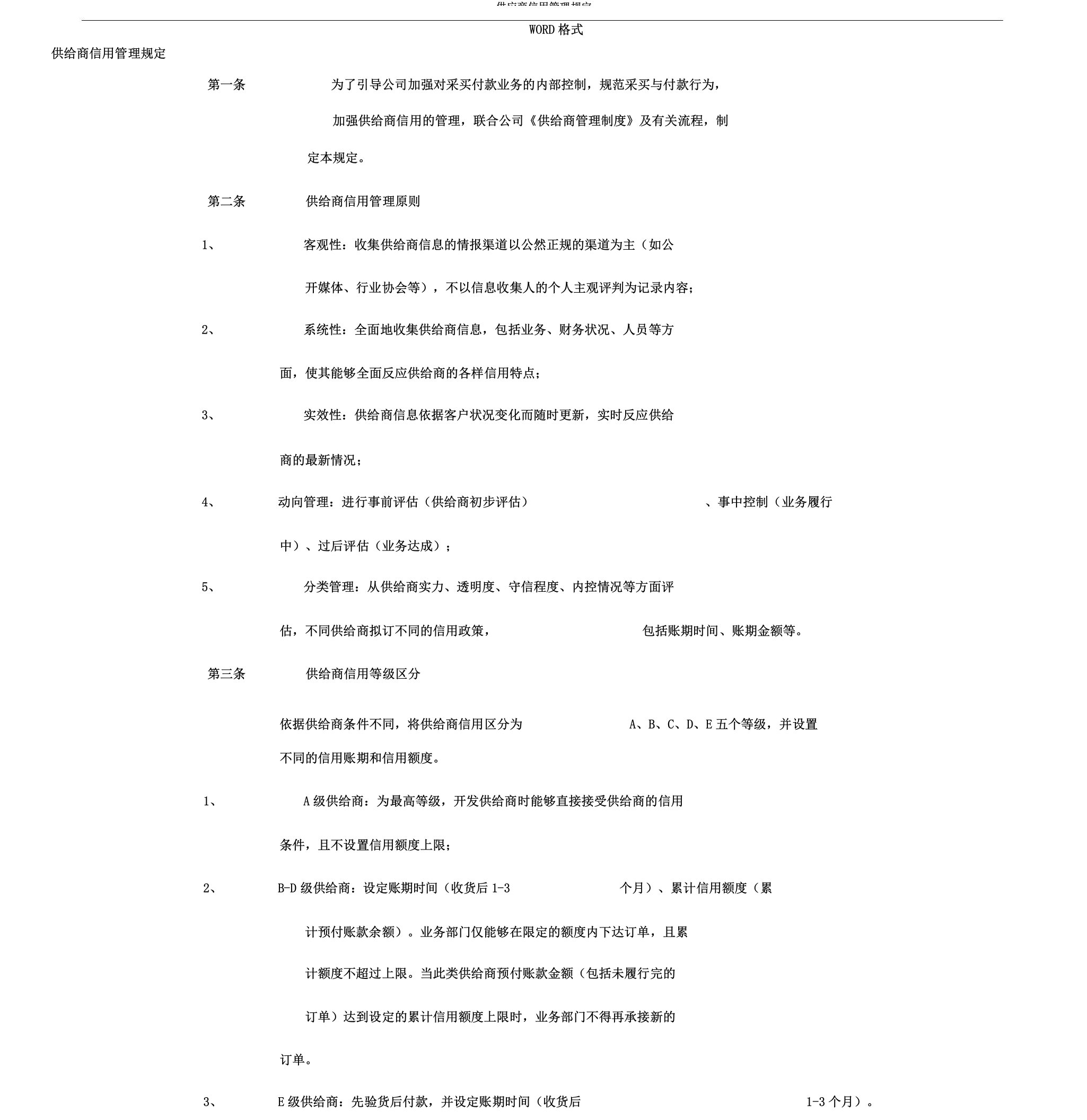 供应商信用管理规定