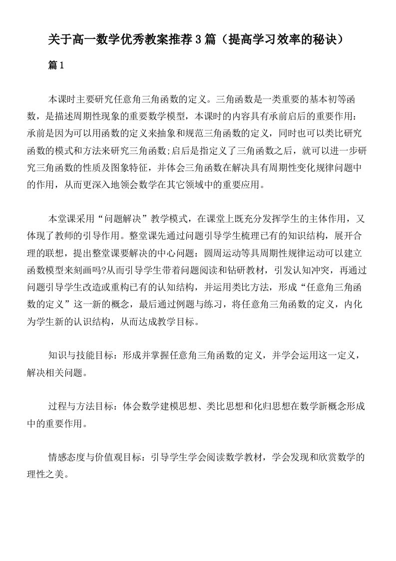 关于高一数学优秀教案推荐3篇（提高学习效率的秘诀）