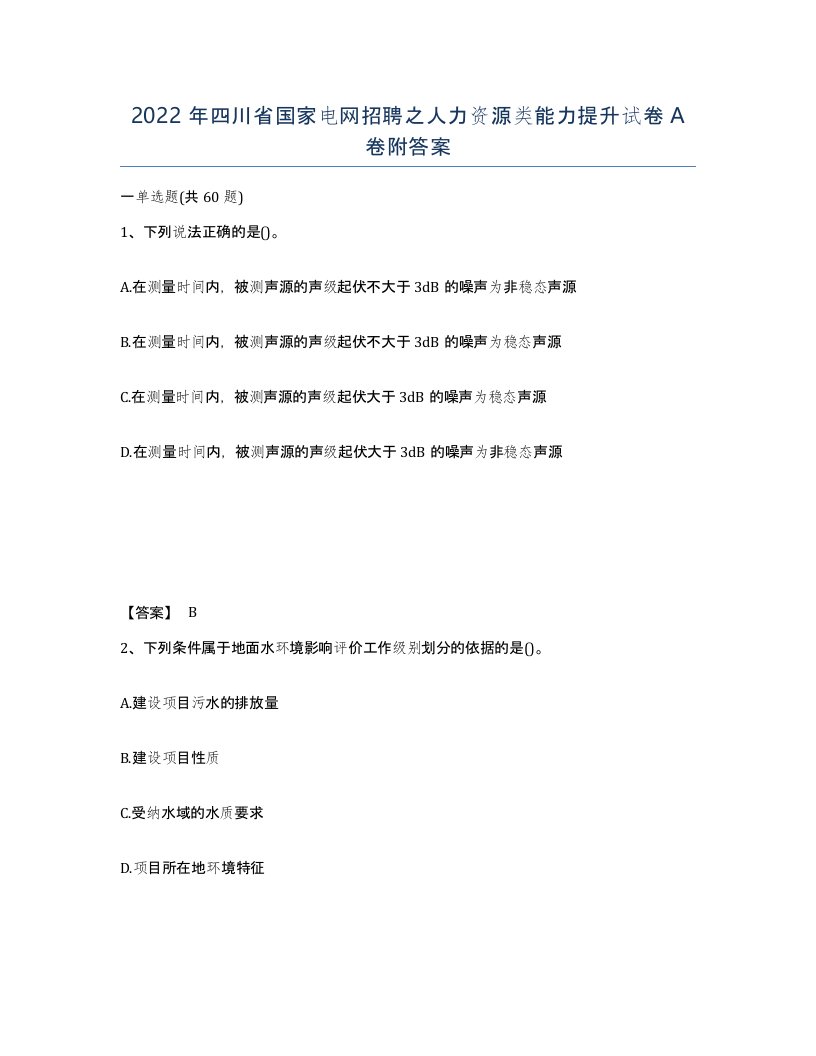 2022年四川省国家电网招聘之人力资源类能力提升试卷A卷附答案