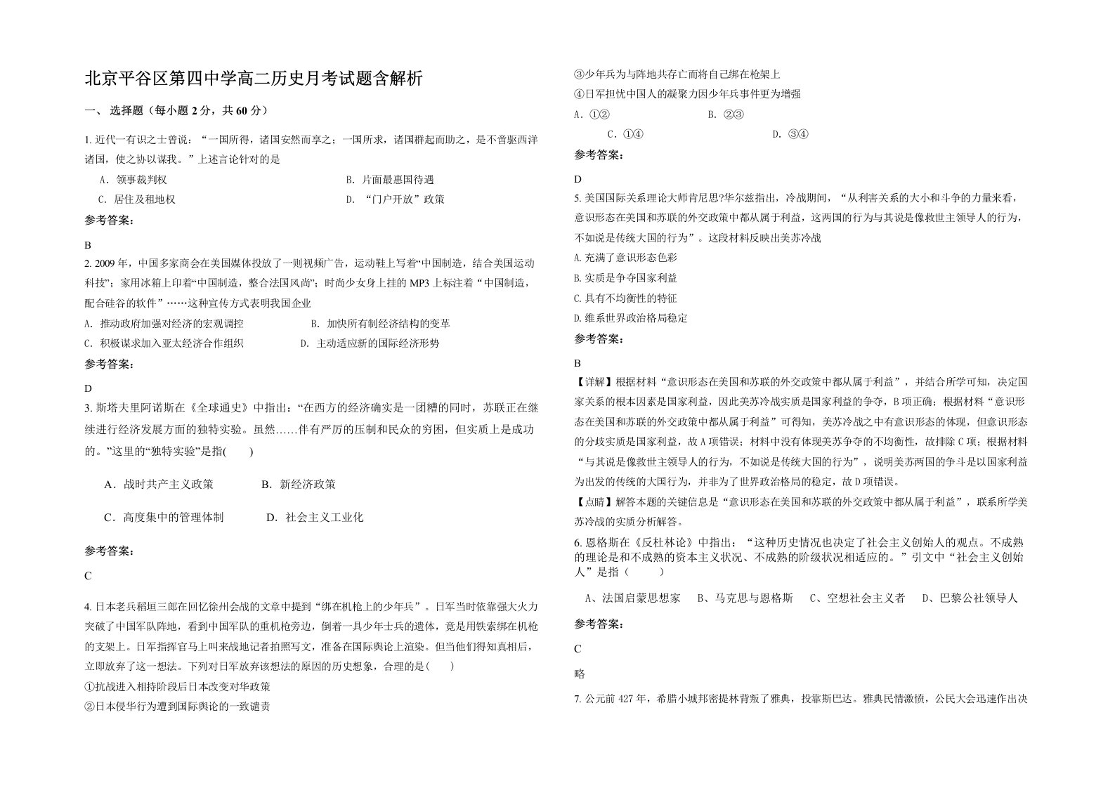 北京平谷区第四中学高二历史月考试题含解析