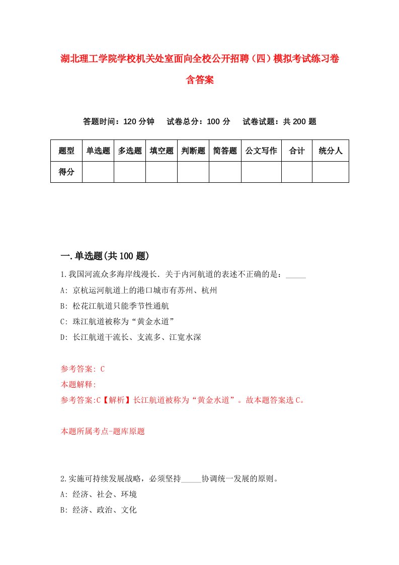 湖北理工学院学校机关处室面向全校公开招聘四模拟考试练习卷含答案第1期