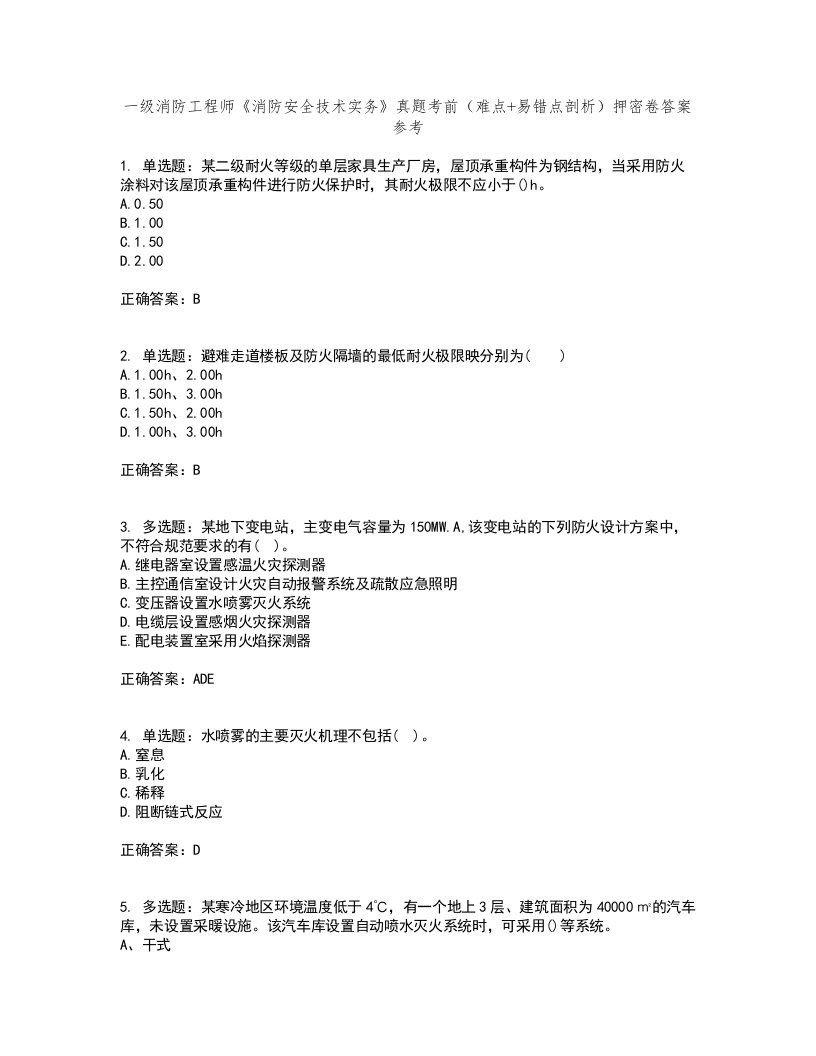 一级消防工程师《消防安全技术实务》真题考前（难点+易错点剖析）押密卷答案参考8