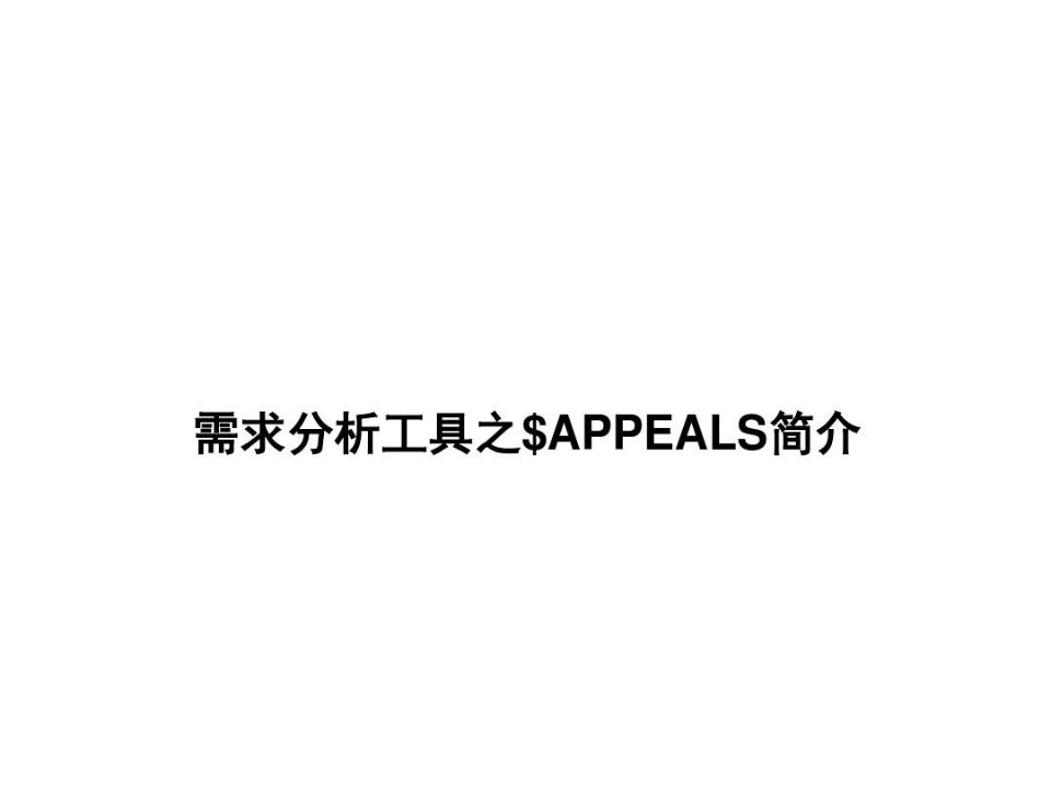 需求分析工具之二$APPEALS简介全解