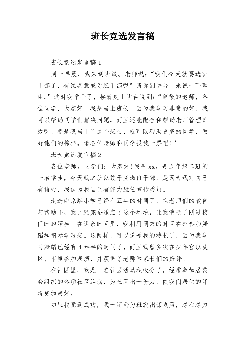 班长竞选发言稿_6