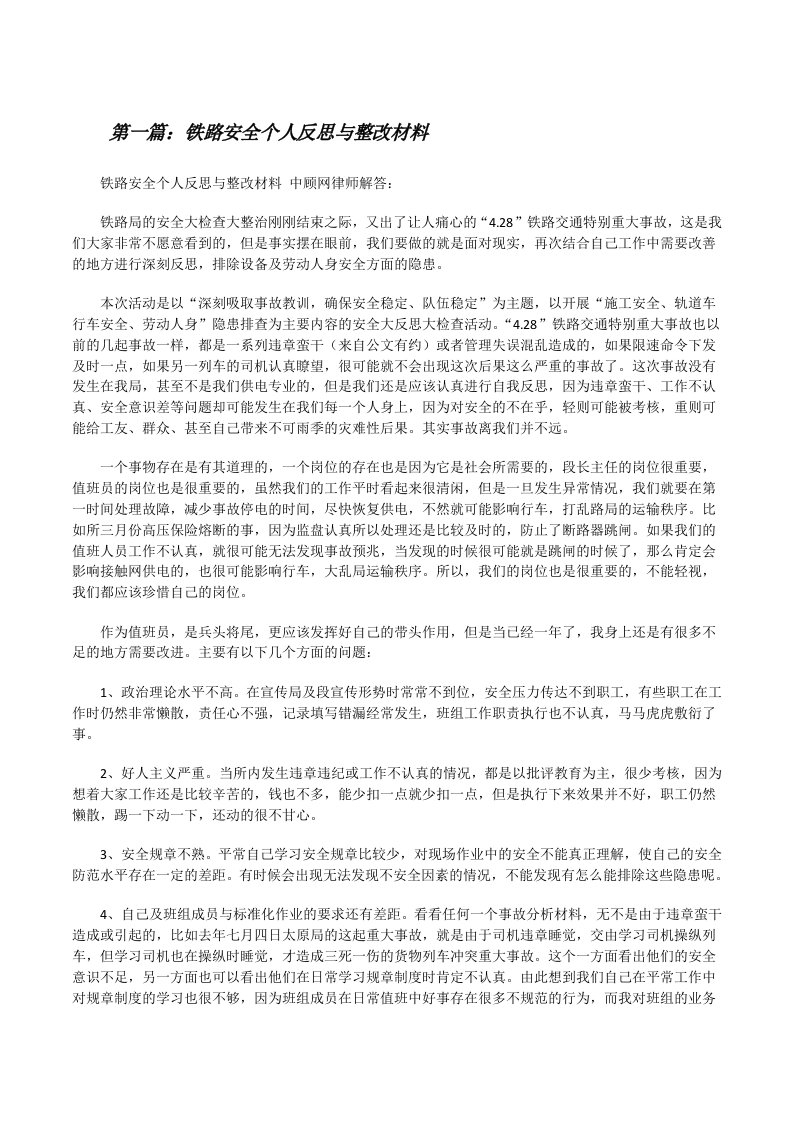 铁路安全个人反思与整改材料（精选5篇）[修改版]