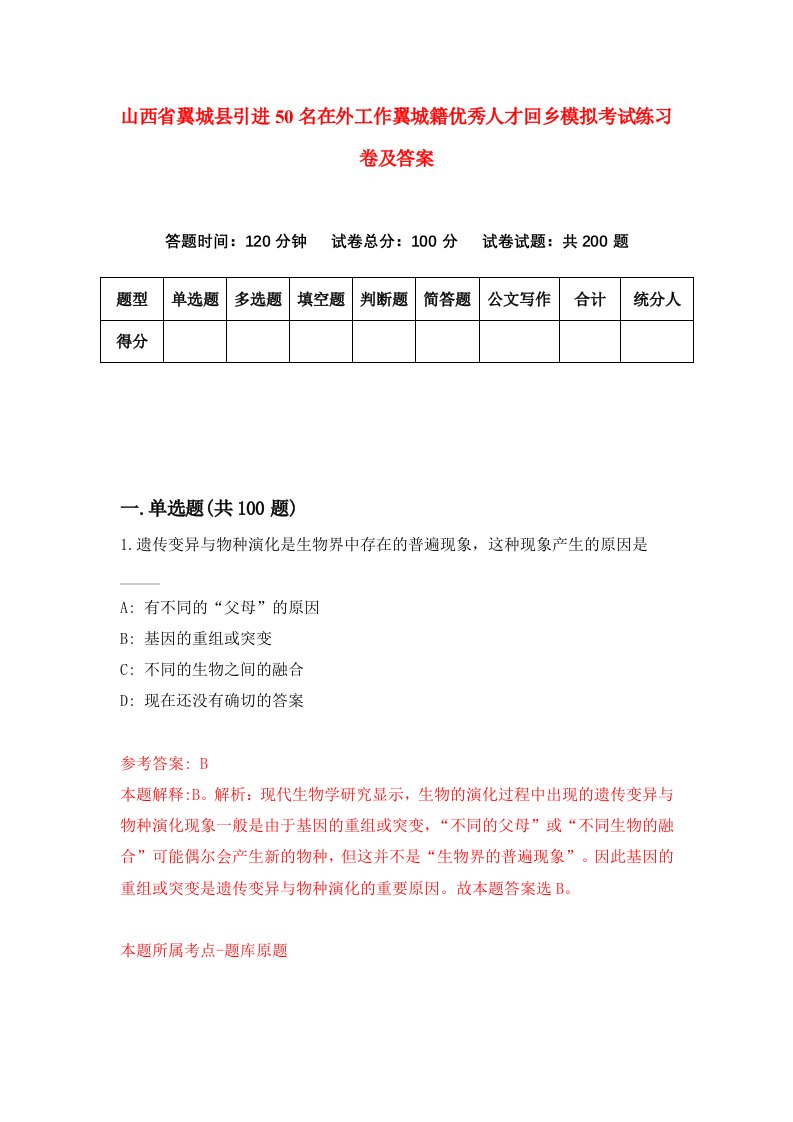 山西省翼城县引进50名在外工作翼城籍优秀人才回乡模拟考试练习卷及答案第7期