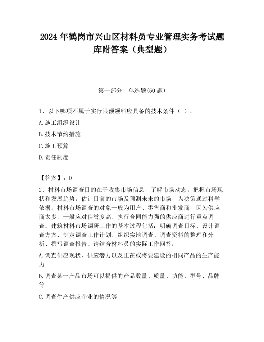 2024年鹤岗市兴山区材料员专业管理实务考试题库附答案（典型题）