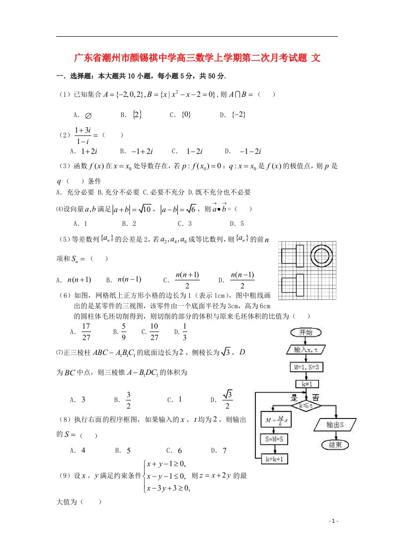 广东省潮州市颜锡祺中学高三数学上学期第二次月考试题