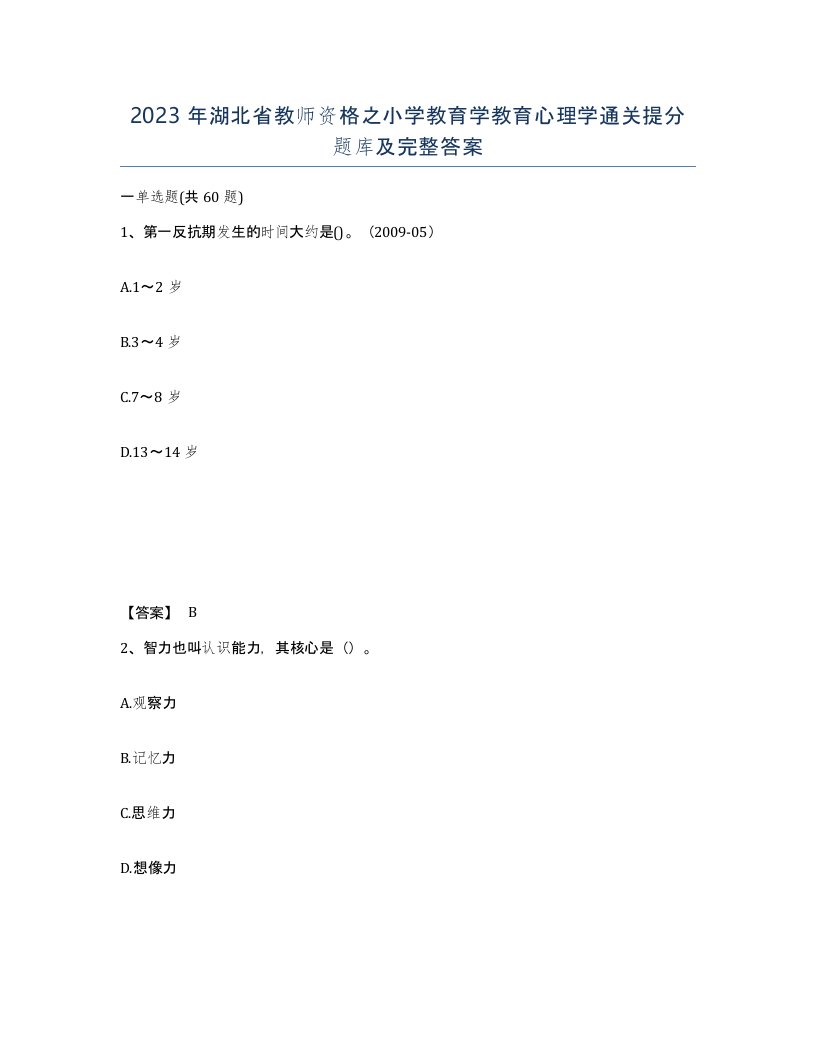 2023年湖北省教师资格之小学教育学教育心理学通关提分题库及完整答案