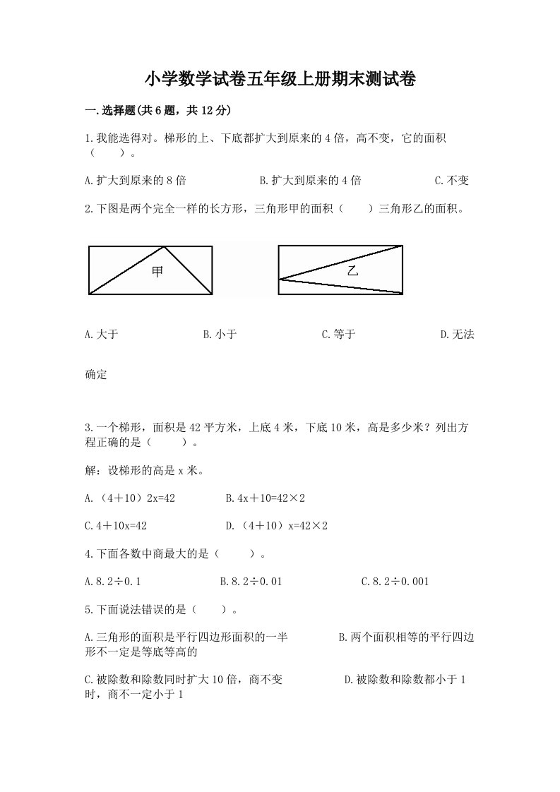 小学数学试卷五年级上册期末测试卷含完整答案（夺冠）