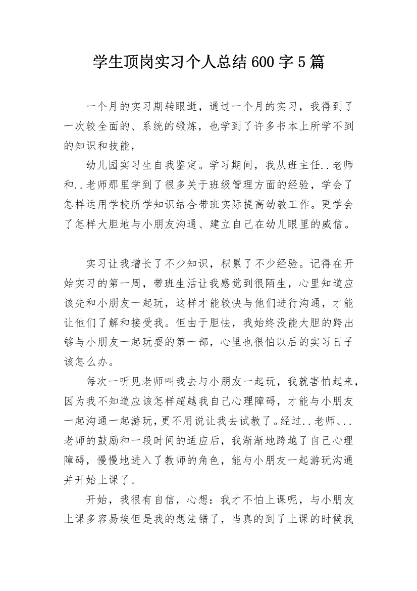 学生顶岗实习个人总结600字5篇