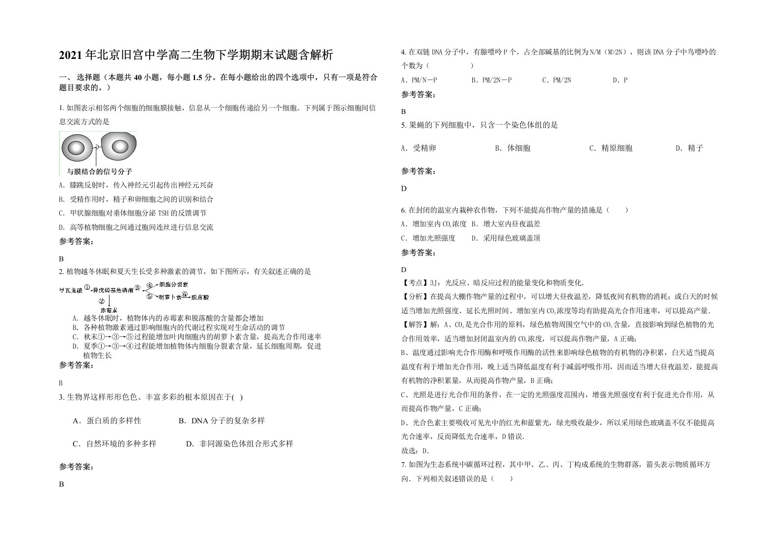 2021年北京旧宫中学高二生物下学期期末试题含解析