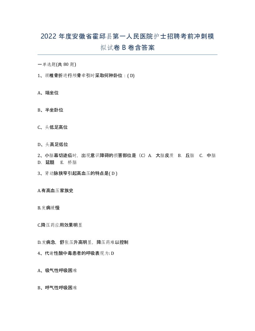 2022年度安徽省霍邱县第一人民医院护士招聘考前冲刺模拟试卷B卷含答案