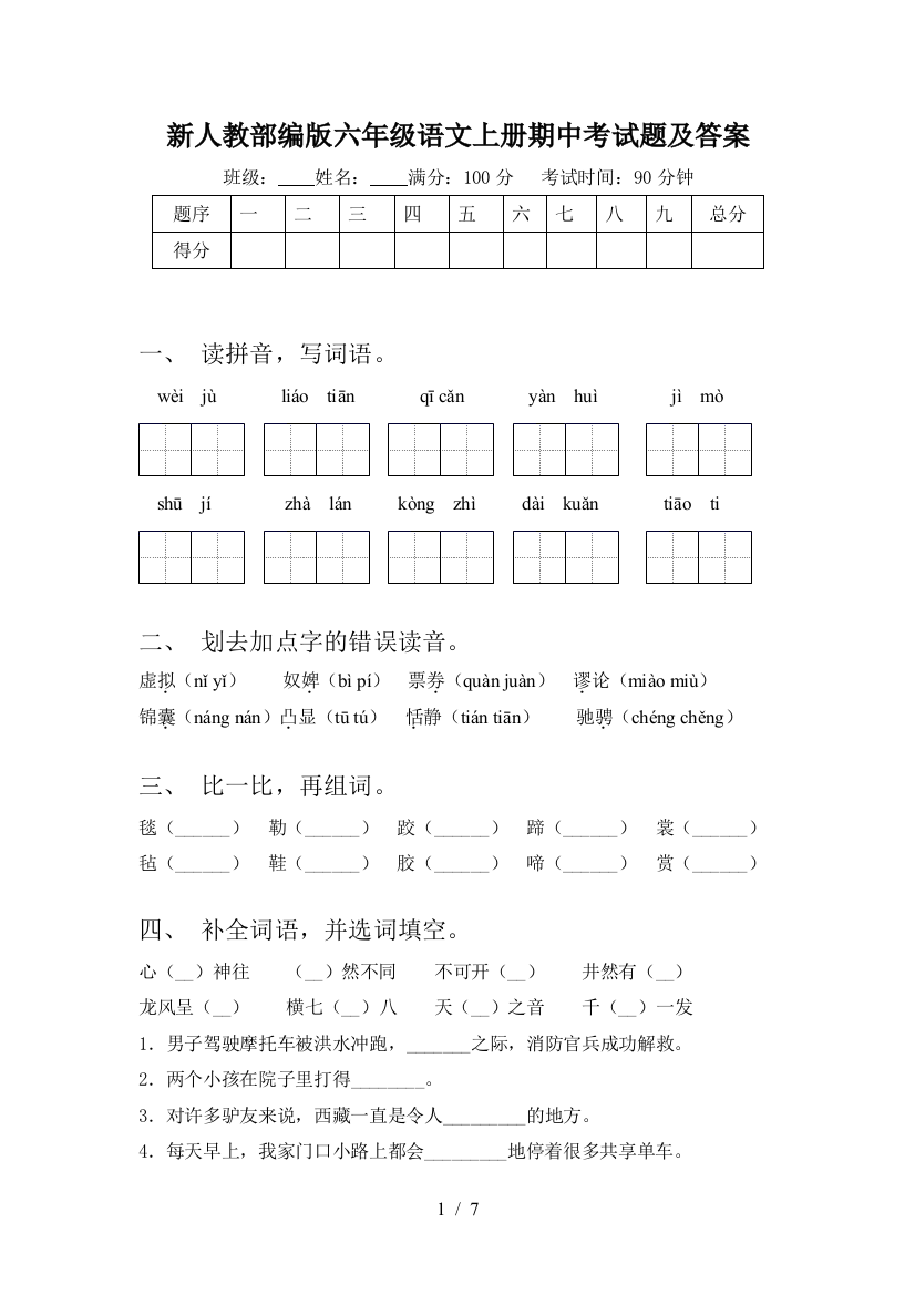 新人教部编版六年级语文上册期中考试题及答案