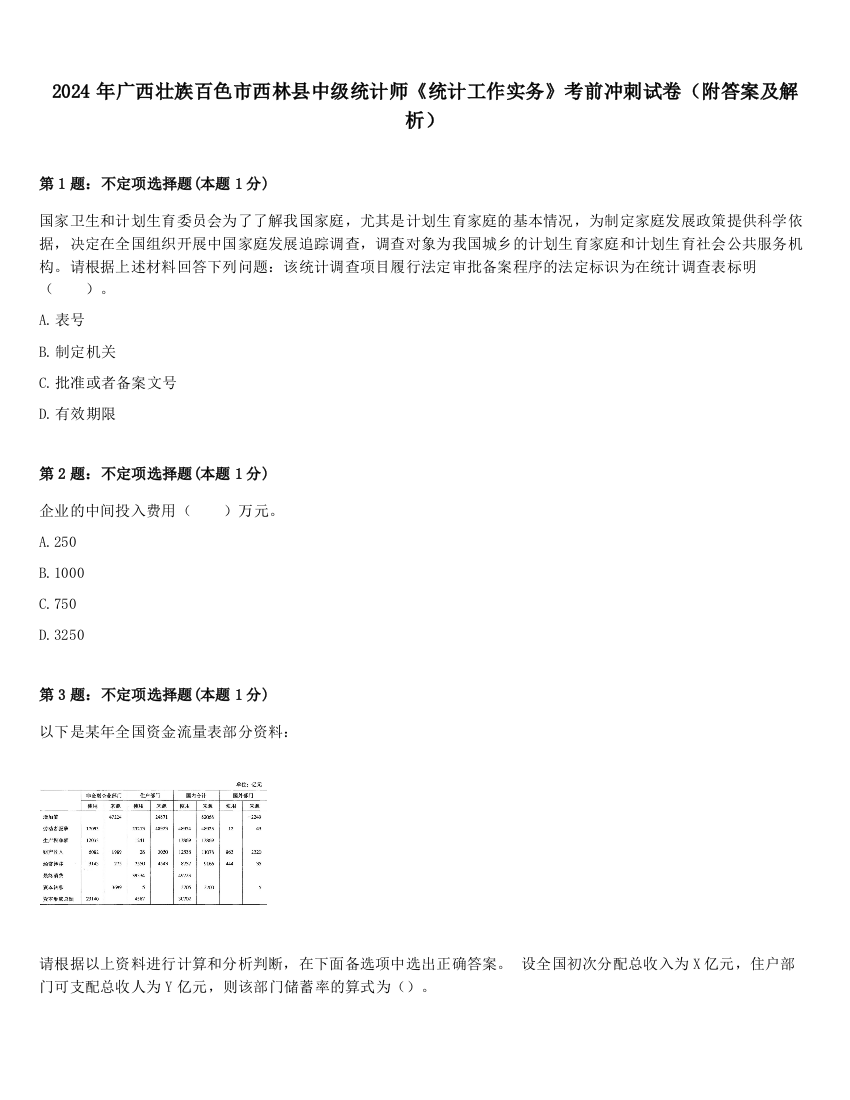 2024年广西壮族百色市西林县中级统计师《统计工作实务》考前冲刺试卷（附答案及解析）