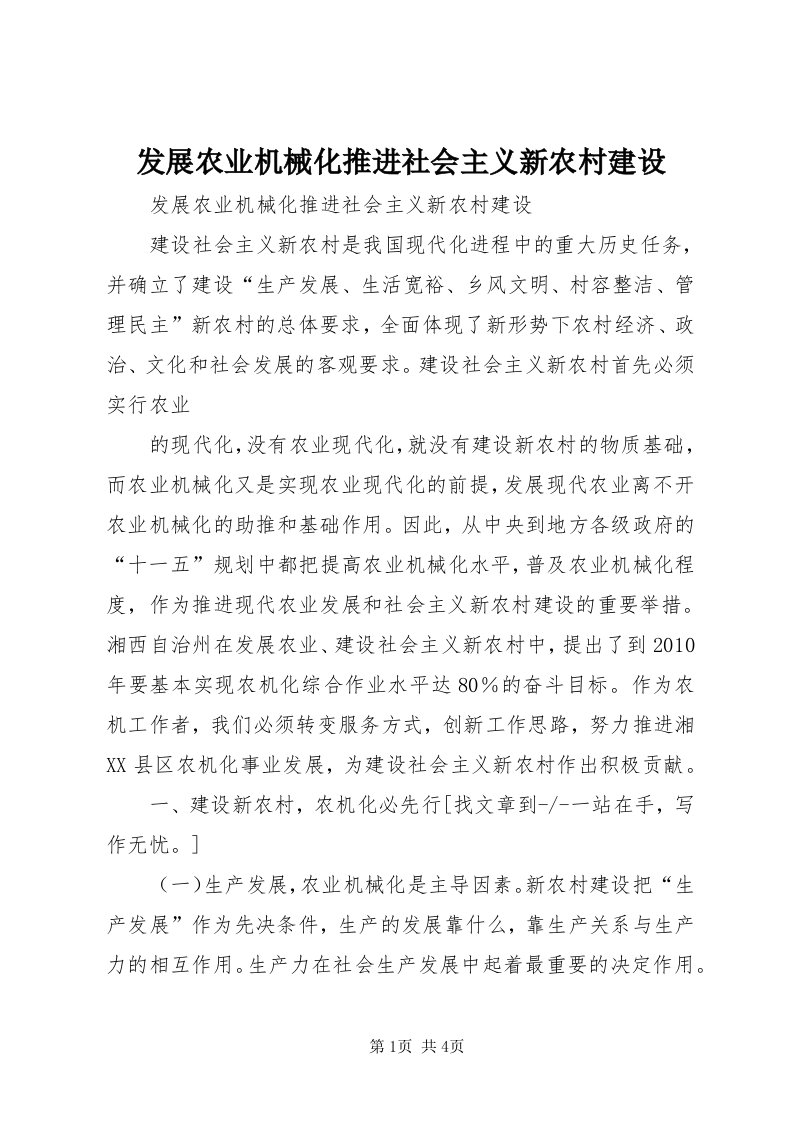 发展农业机械化推进社会主义新农村建设