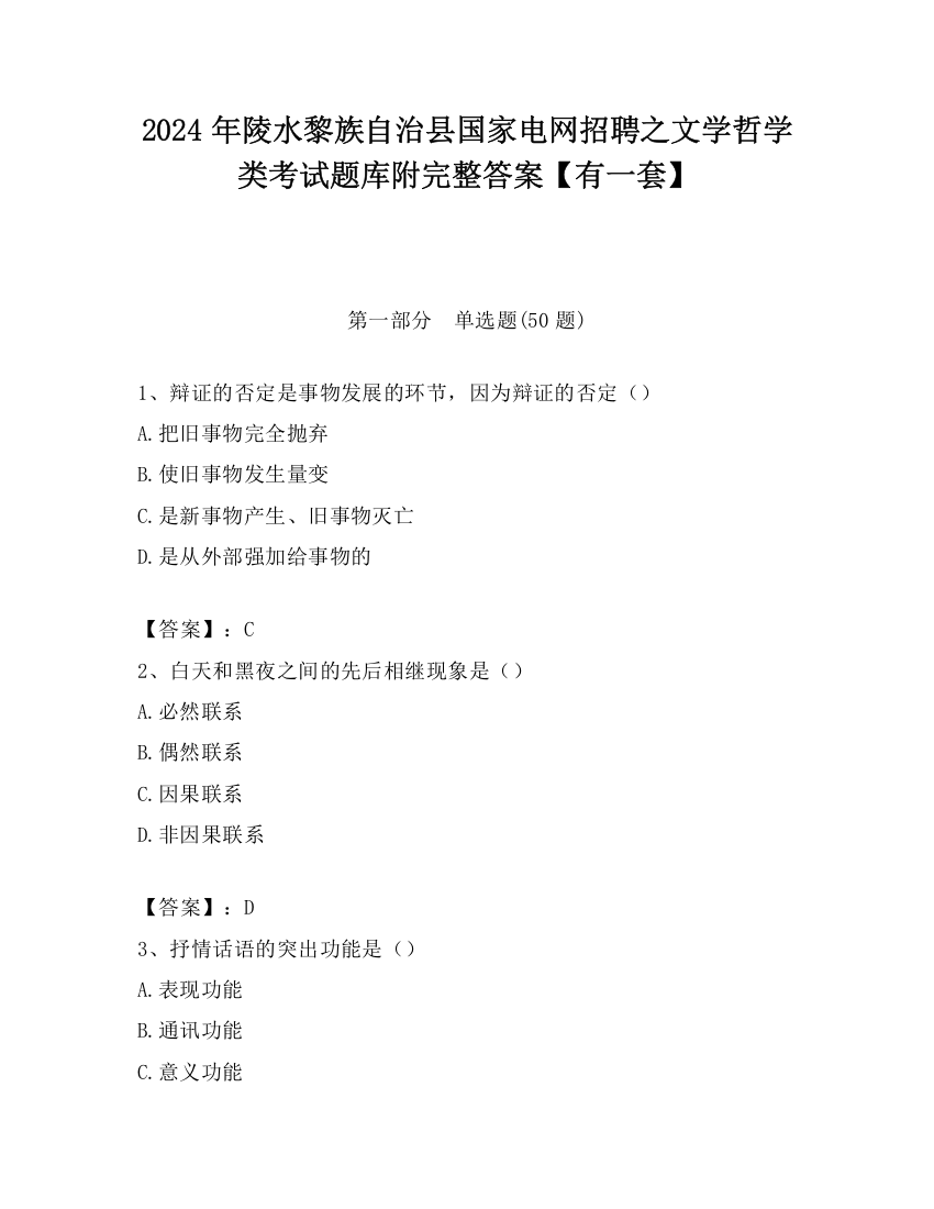 2024年陵水黎族自治县国家电网招聘之文学哲学类考试题库附完整答案【有一套】