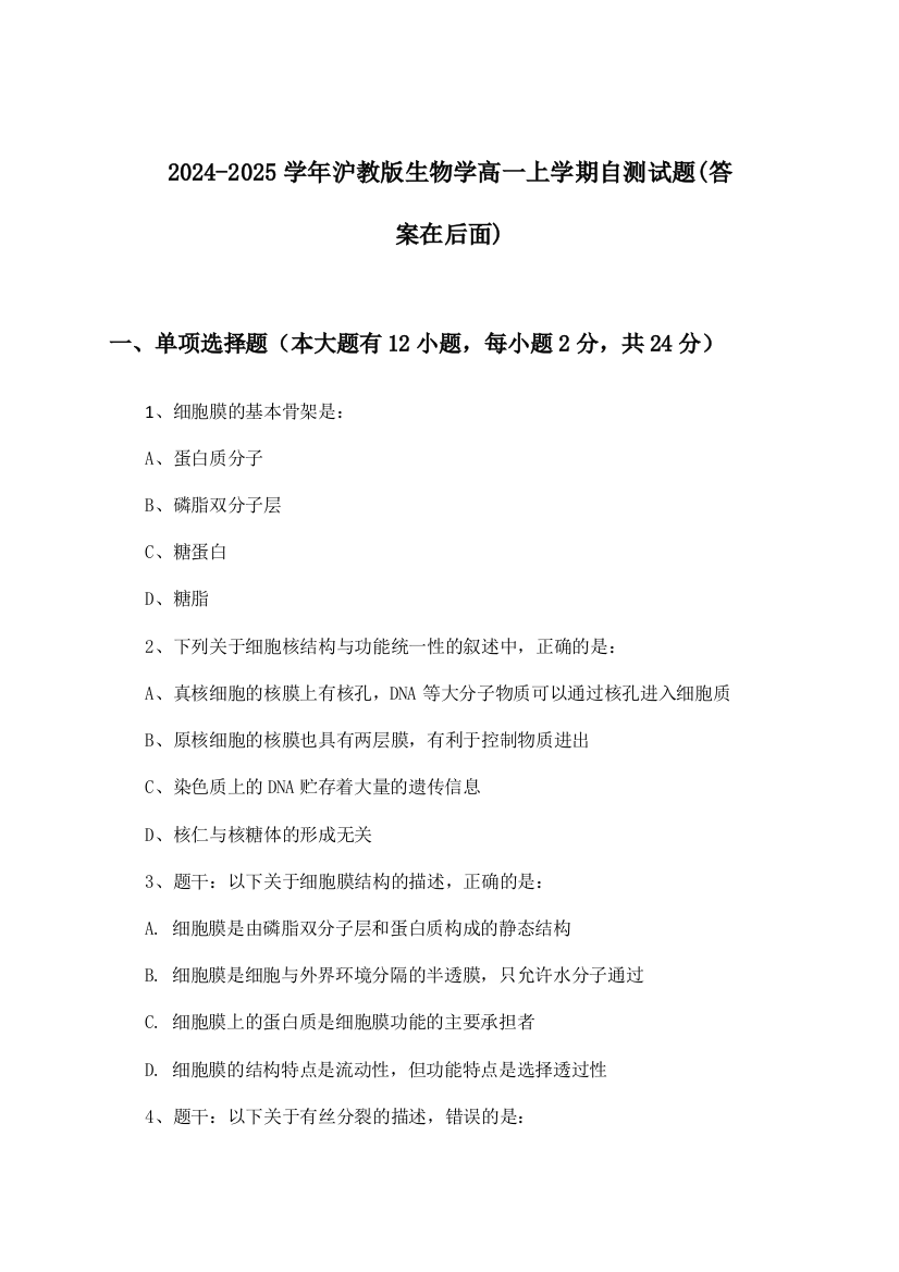 沪教版生物学高一上学期试题与参考答案(2024-2025学年)