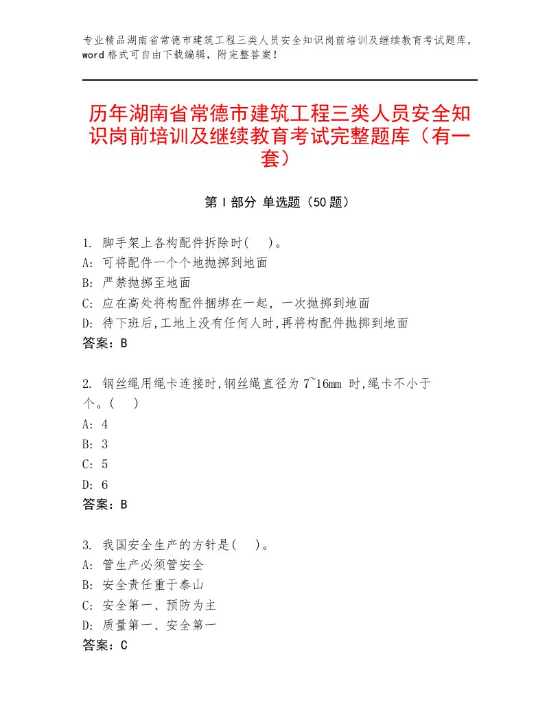 历年湖南省常德市建筑工程三类人员安全知识岗前培训及继续教育考试完整题库（有一套）