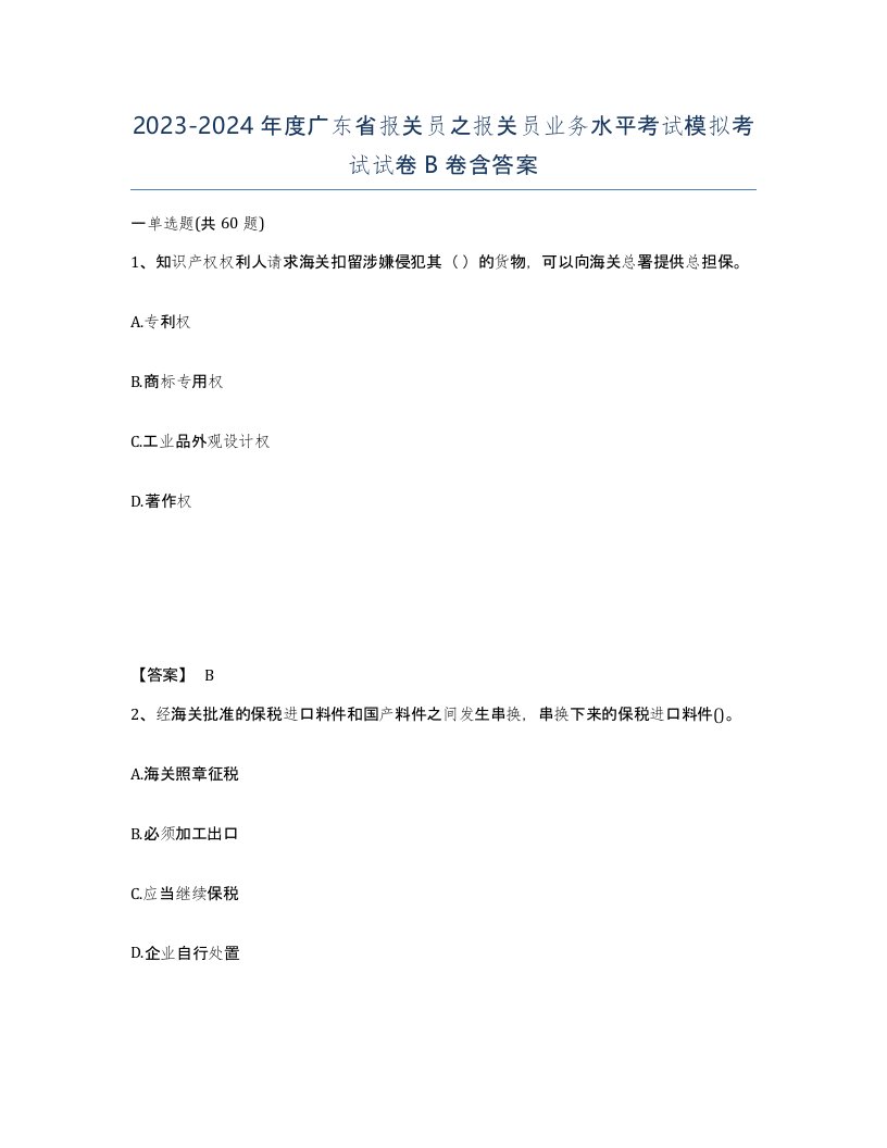 2023-2024年度广东省报关员之报关员业务水平考试模拟考试试卷B卷含答案