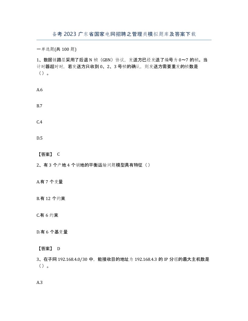 备考2023广东省国家电网招聘之管理类模拟题库及答案