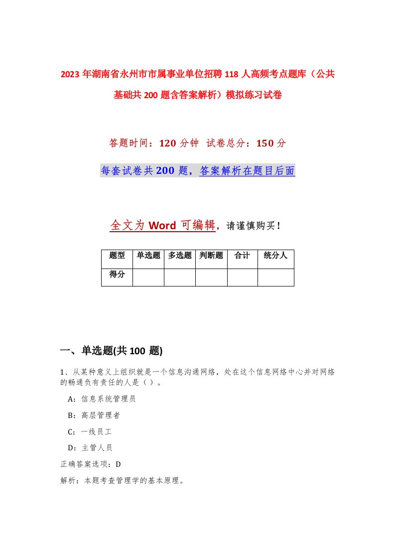 2023年湖南省永州市市属事业单位招聘118人高频考点题库公共基础共200题含答案解析模拟练习试卷