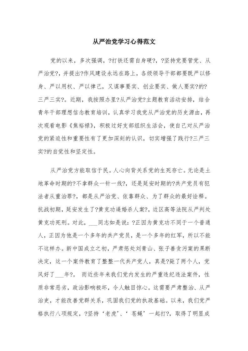 从严治党学习心得范文