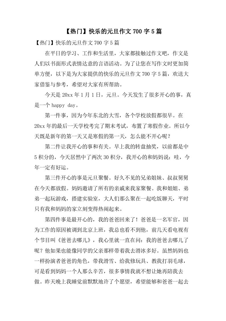 快乐的元旦作文700字5篇