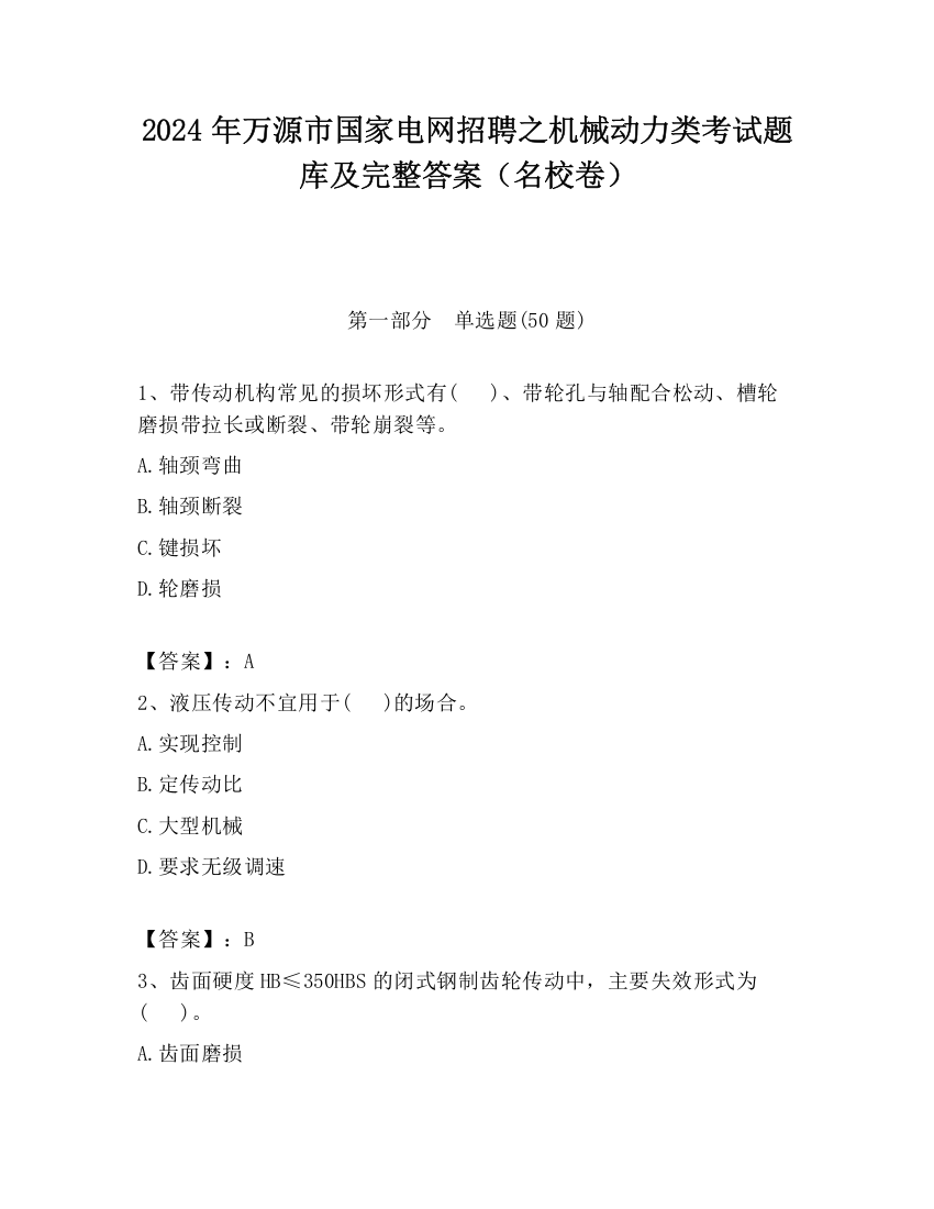 2024年万源市国家电网招聘之机械动力类考试题库及完整答案（名校卷）